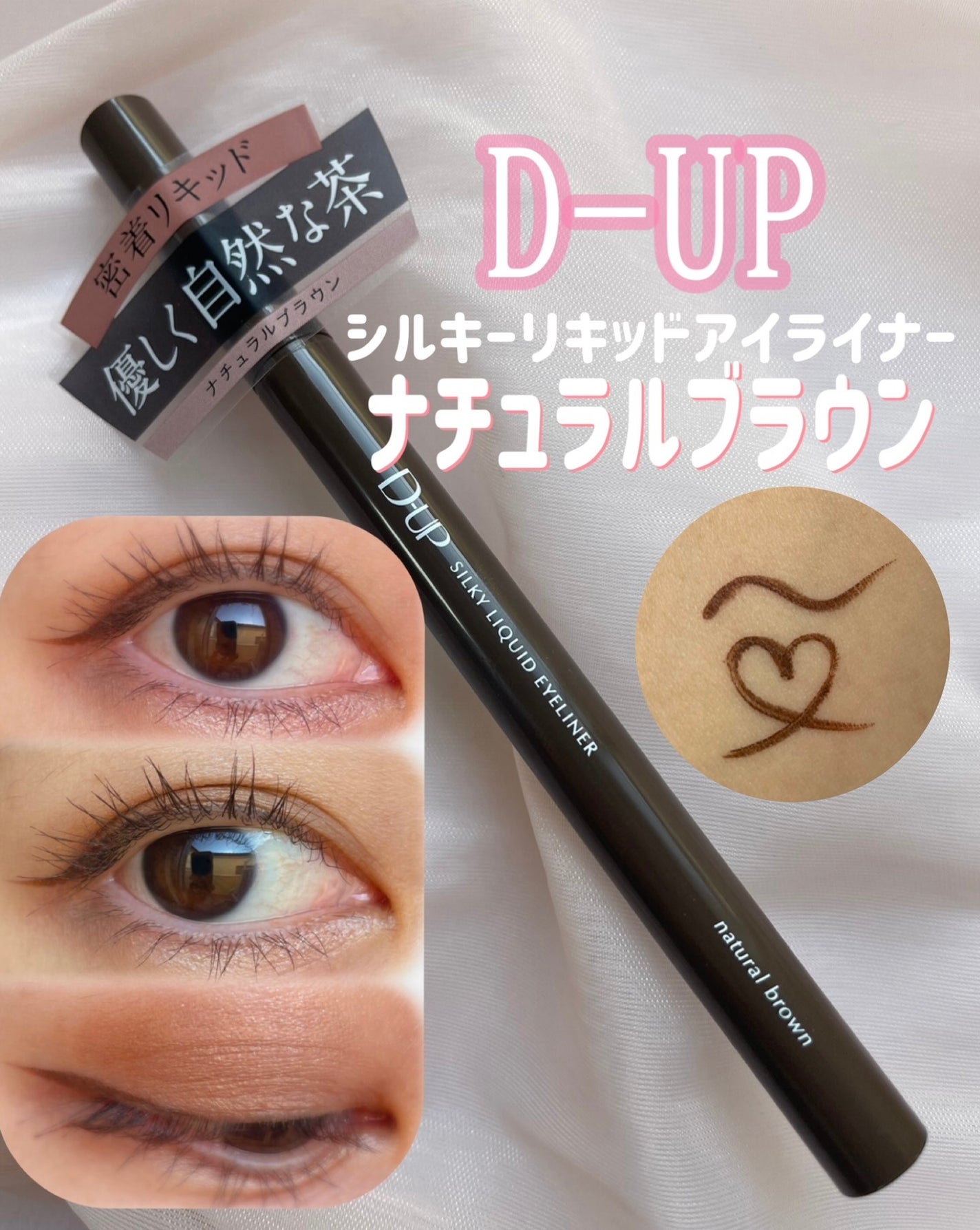 シルキーリキッドアイライナーWP/D-UP/リキッドアイライナーを使ったクチコミ(1枚目)