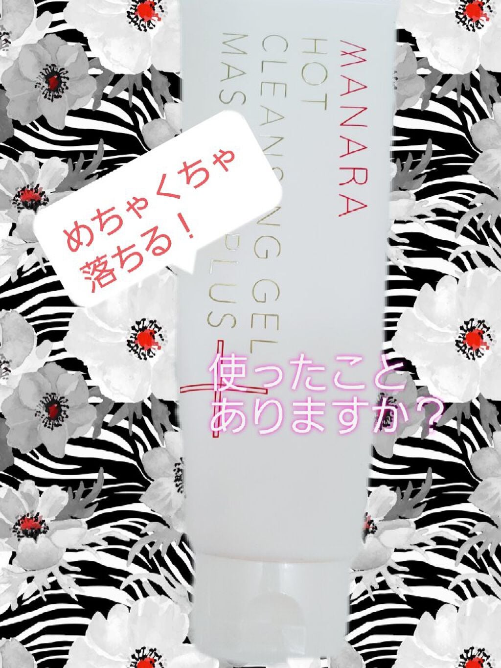 ホットクレンジングゲル マッサージプラス/マナラ/クレンジングジェルを使ったクチコミ(1枚目)