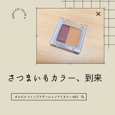 ツイングラデーションアイカラー ブリンキングシグナル(限定)/オルビス/ジェル・クリームアイシャドウを使ったクチコミ（1枚目）