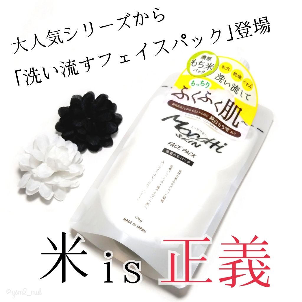 モッチスキン吸着もちパック/MoccHi SKIN/洗い流すパック・マスクを使ったクチコミ（1枚目）