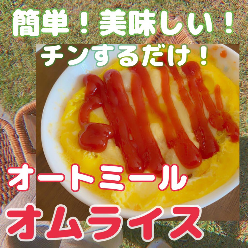 グラノーラ上級者さんのオートミール/ライスアイランド/オートミールを使ったクチコミ（1枚目）