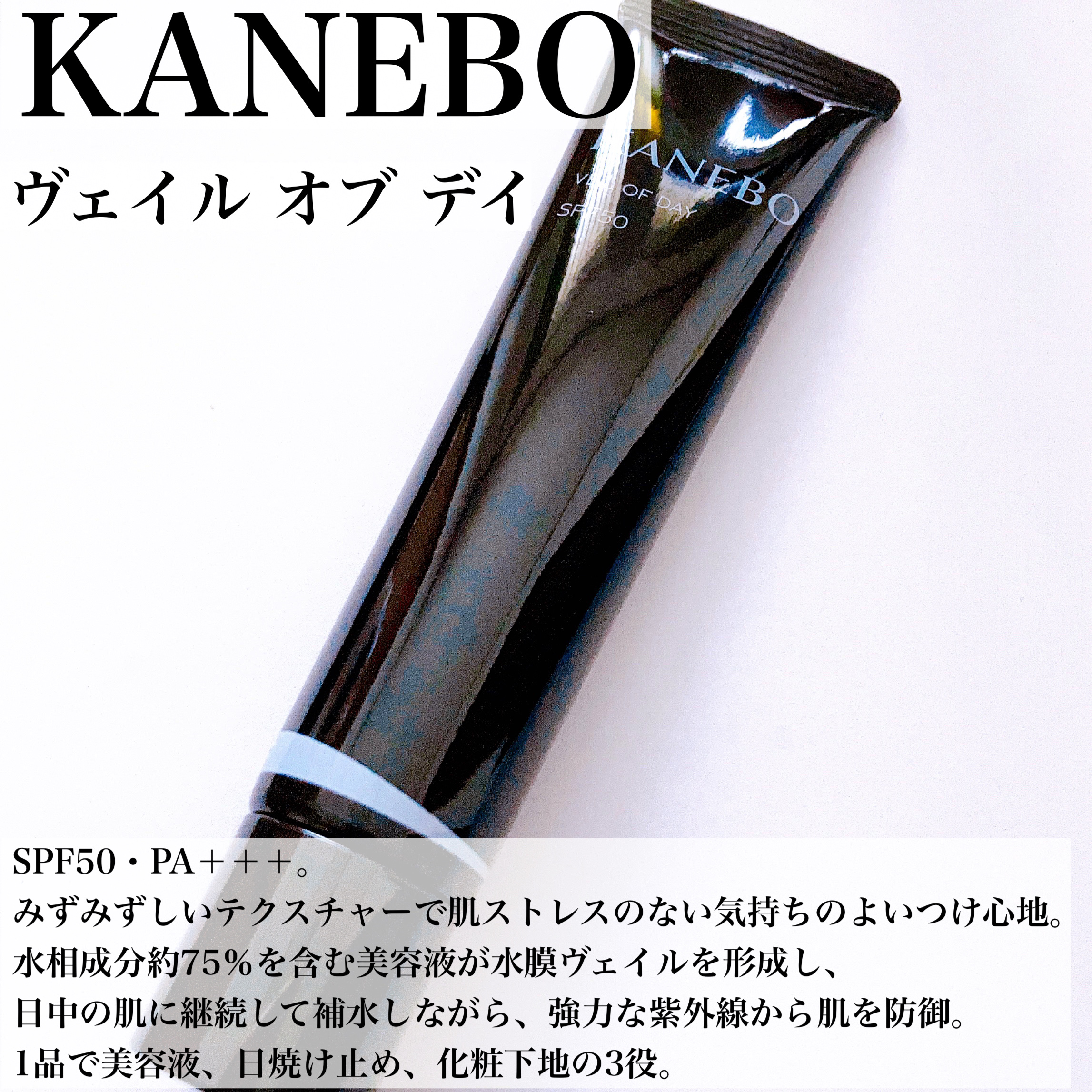 ヴェイル オブ デイ/KANEBO/日焼け止めローションを使ったクチコミ（3枚目）
