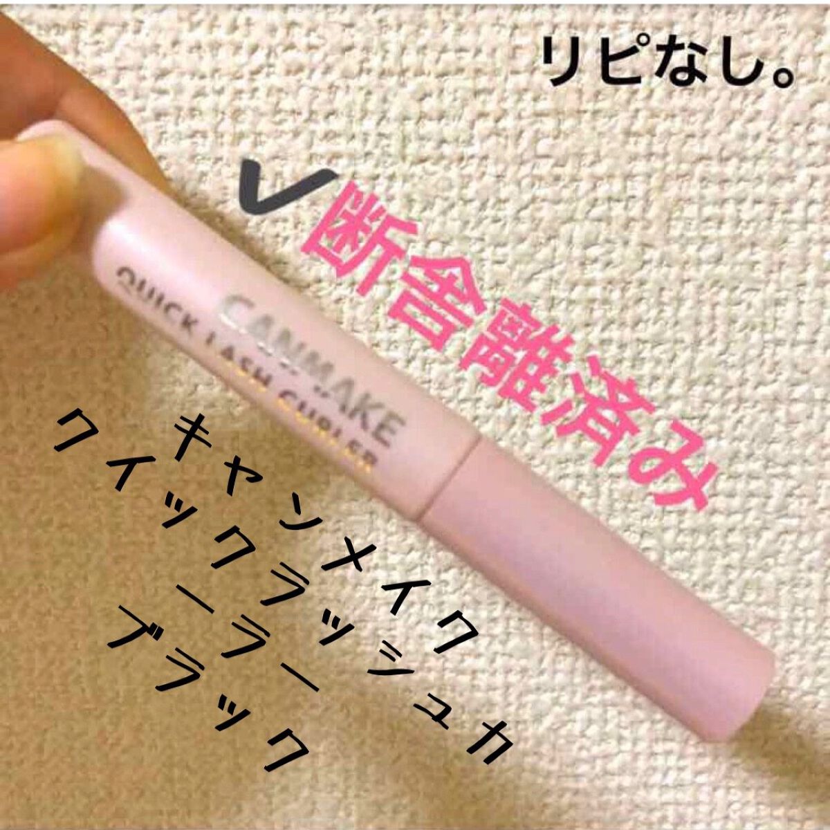 クイックラッシュカーラー/キャンメイク/マスカラ下地を使ったクチコミ(1枚目)