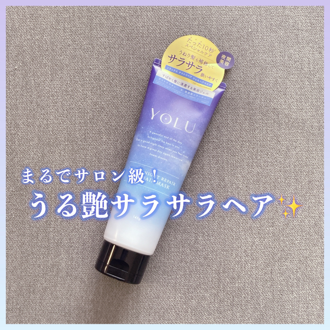 リラックスナイトリペアジェルヘアマスク/YOLU/ヘアマスク・ヘアパックを使ったクチコミ（1枚目）