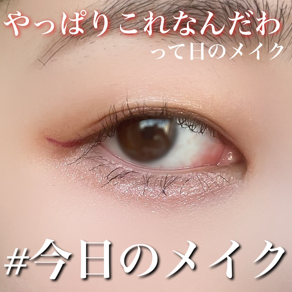 アイデザインライナー/COCOROIKI/リキッドアイライナーを使ったクチコミ（1枚目）