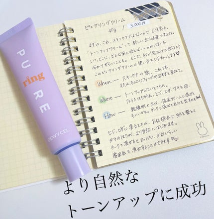 ピュアリングクリーム/DEWYCEL/化粧下地を使ったクチコミ(1枚目)