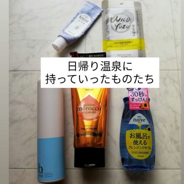 ナイーブ お風呂で使えるクレンジングオイルのクチコミ「先日日帰り温泉に行ったときに持っていったグッズ

最低限にまとめたり、
サンプルがあれば活用し.....」（1枚目）