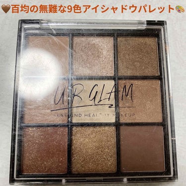 U R GLAM UR GLAM　BLOOMING EYE COLOR PALETTEのクチコミ「ダイソー　ユーアーグラム🤎
ブルーミングアイカラーパレット🎨　01　税抜き100円

美希ぽん.....」（1枚目）