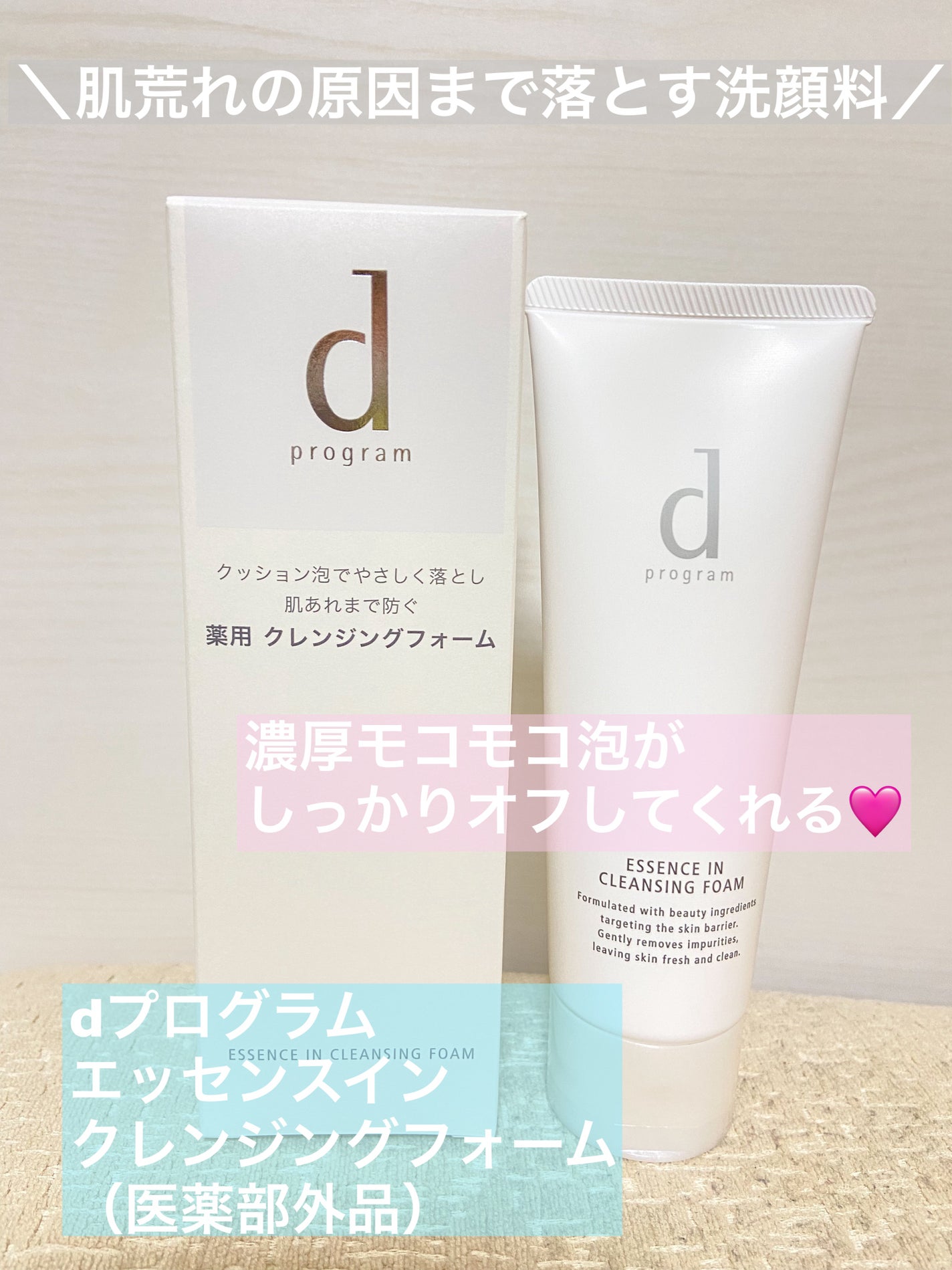 エッセンスイン クレンジングフォーム/d プログラム/洗顔フォームを使ったクチコミ(1枚目)