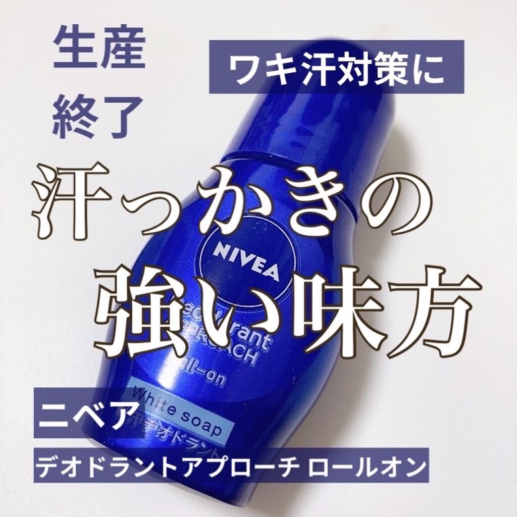ニベア デオドラント アプローチ ロールオン ホワイトソープの香り/ニベア/デオドラント・制汗剤を使ったクチコミ（1枚目）