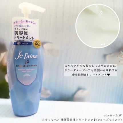 iP タラソリペア 補修美容液シャンプー/補修美容液トリートメント (ディープモイスト)/Je l'aime/市販シャンプーを使ったクチコミ(5枚目)