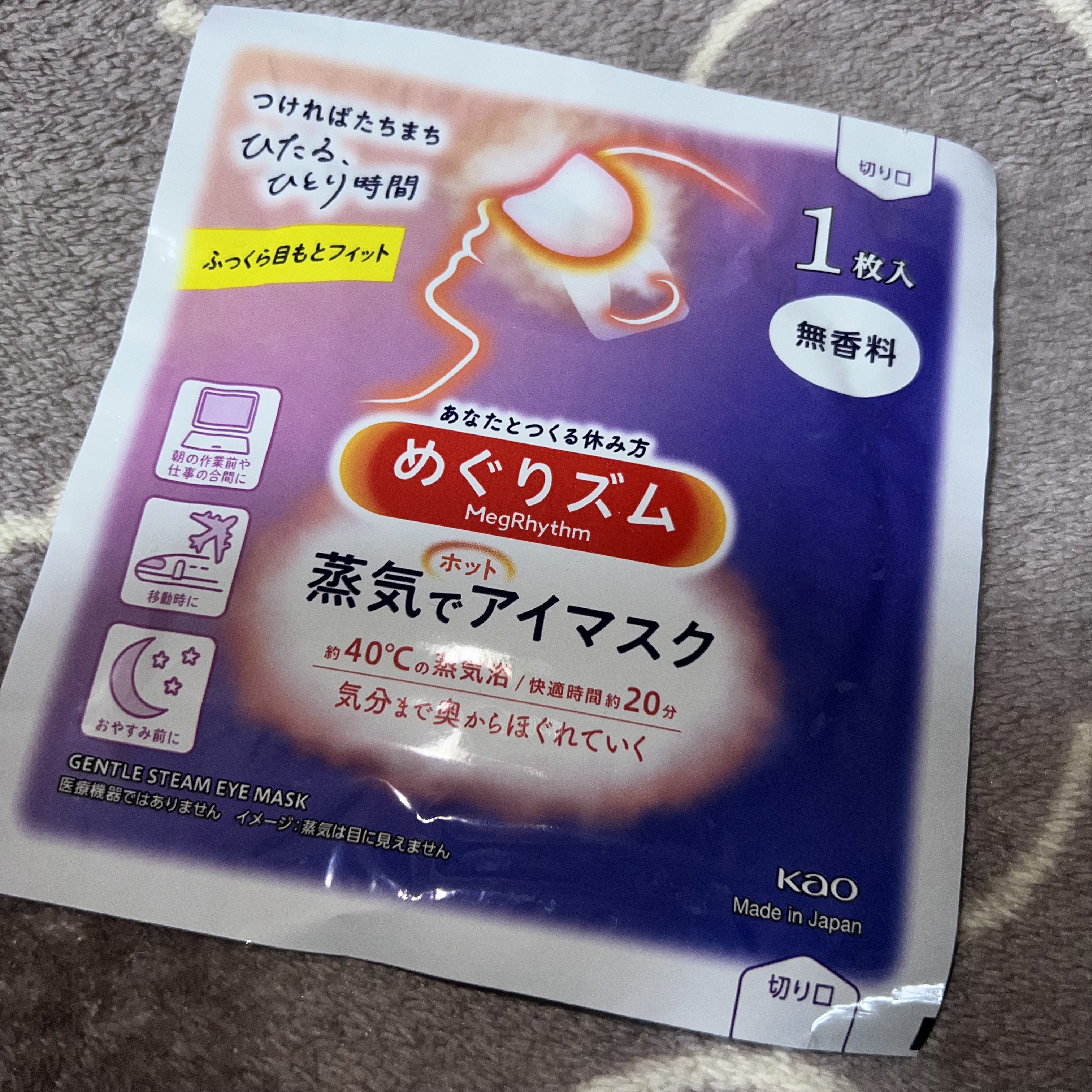 めぐりズム 蒸気でホットアイマスク 無香料/めぐりズム/ホットアイマスクを使ったクチコミ（1枚目）