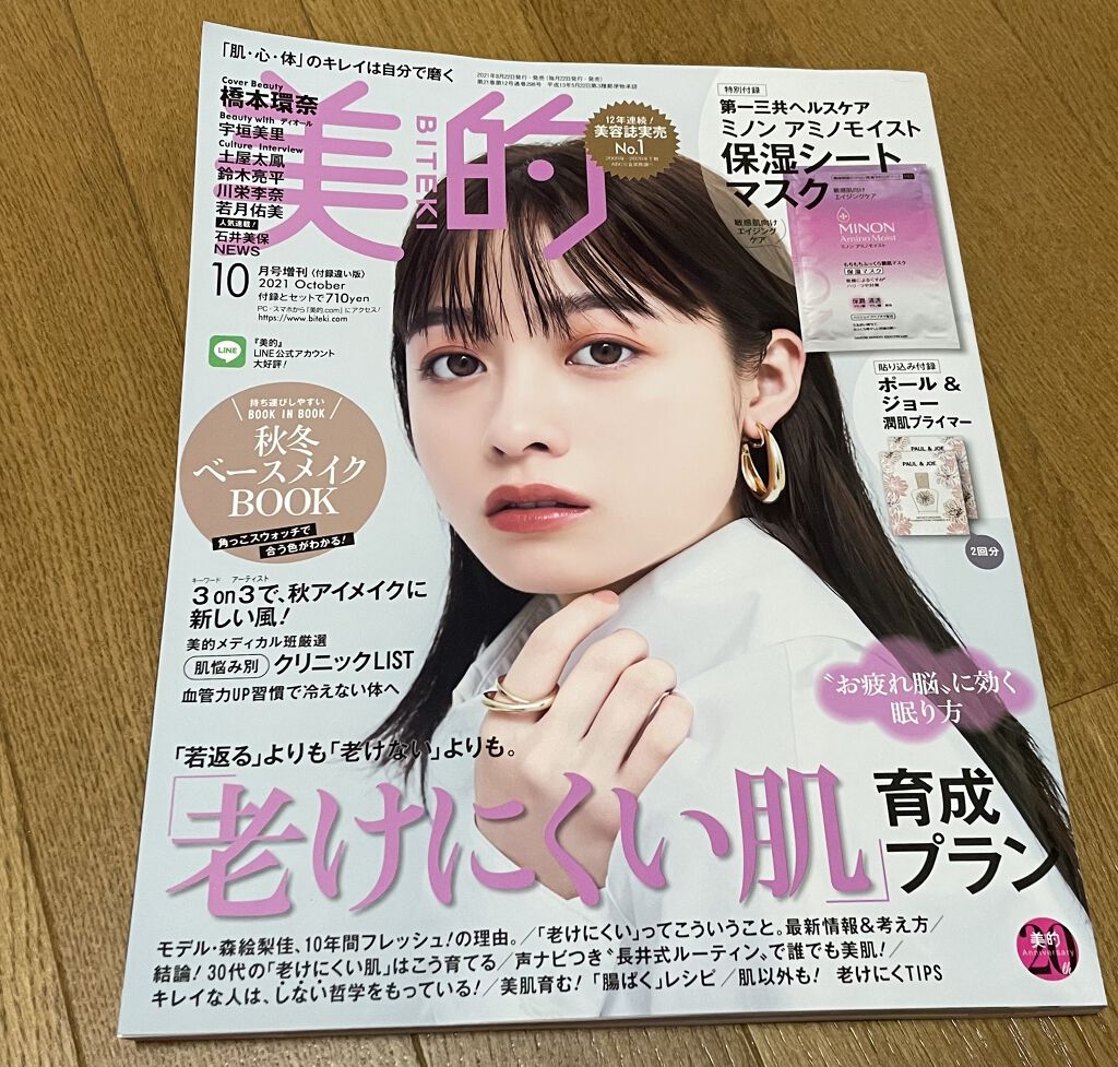 美的 2021年10月号増刊/美的/雑誌を使ったクチコミ（1枚目）