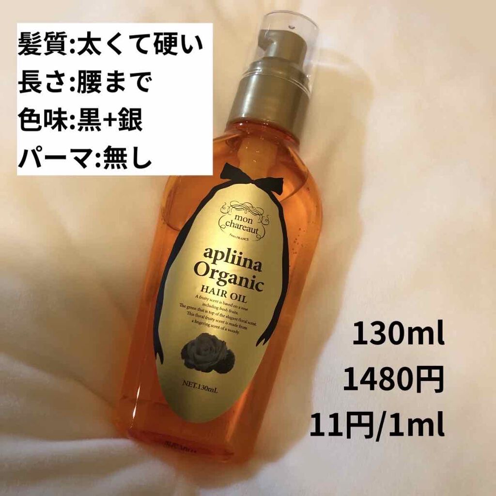 モンシャルーテ アプリーナ オーガニック ヘアオイル/モンシャルーテ/ヘアオイルを使ったクチコミ（1枚目）