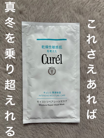 潤浸保湿 モイストリペアシートマスク/キュレル/シートマスク・パックを使ったクチコミ(1枚目)