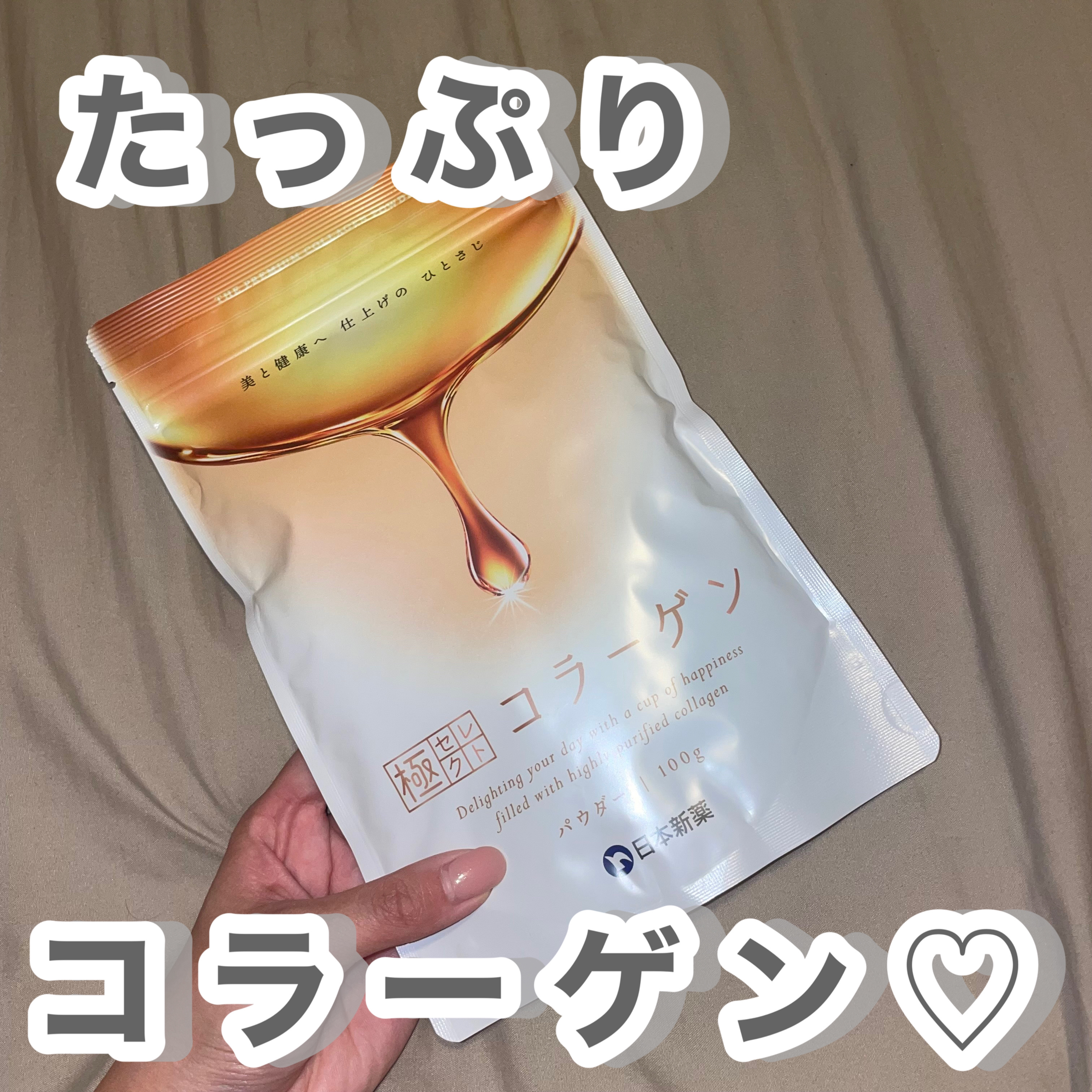 極セレクトコラーゲン/日本新薬/美容サプリメントを使ったクチコミ（1枚目）