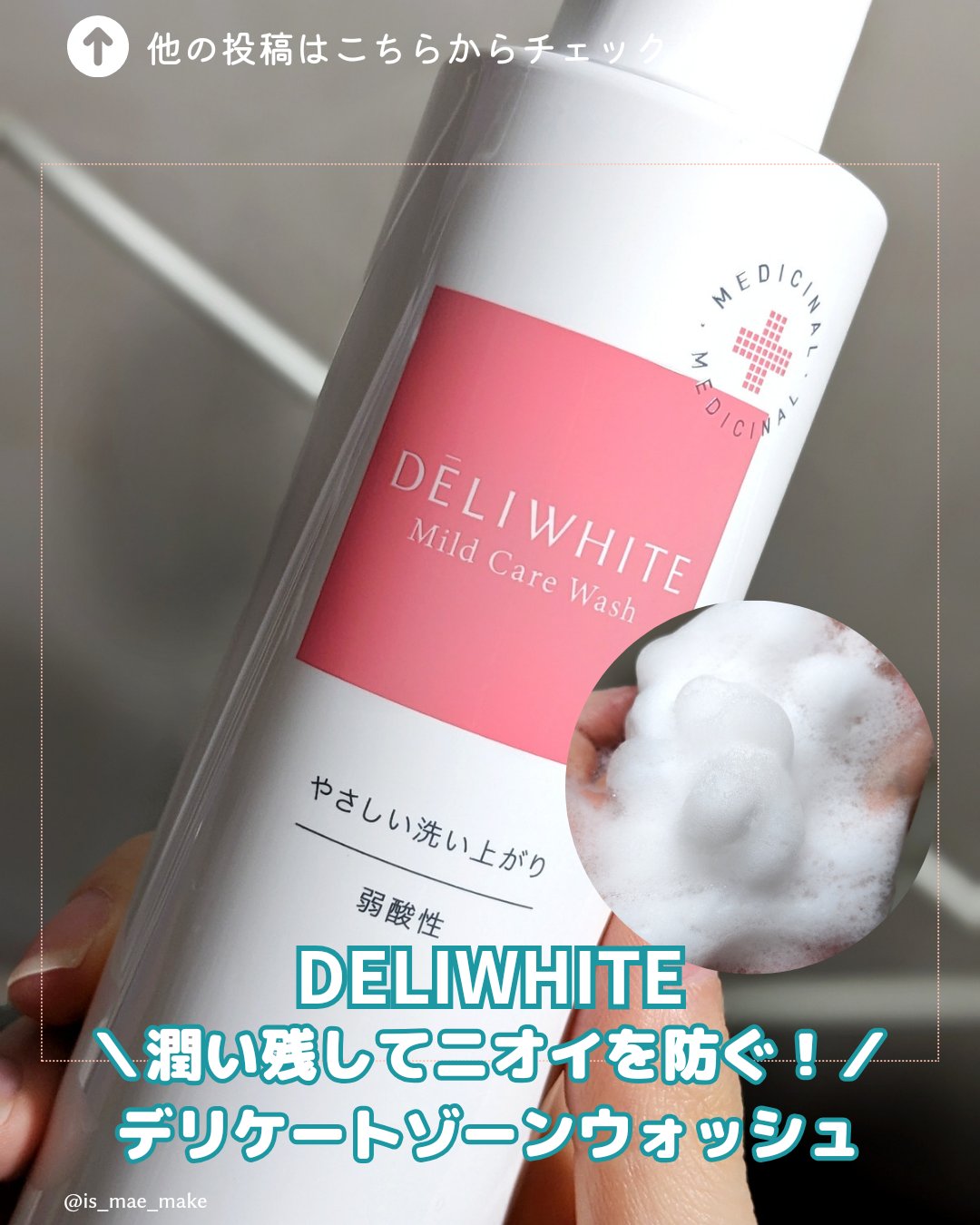 薬用マイルドケアウォッシュ/DELIWHITE/デリケートゾーンケアを使ったクチコミ（1枚目）