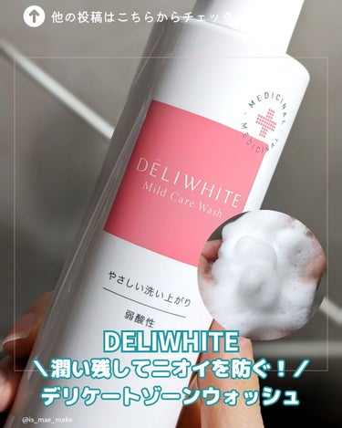 DELIWHITE様からいただきました🩷⁡⁡
⁡
⁡⁡
⁡DELIWHITE⁡(デリホワイト)
⁡マイルドケアウォッシュ 200ml ¥3058(アットコスメ調べ)⁡
⁡⁡⁡
⁡🌱日本製
🌱‬薬用⁡
⁡