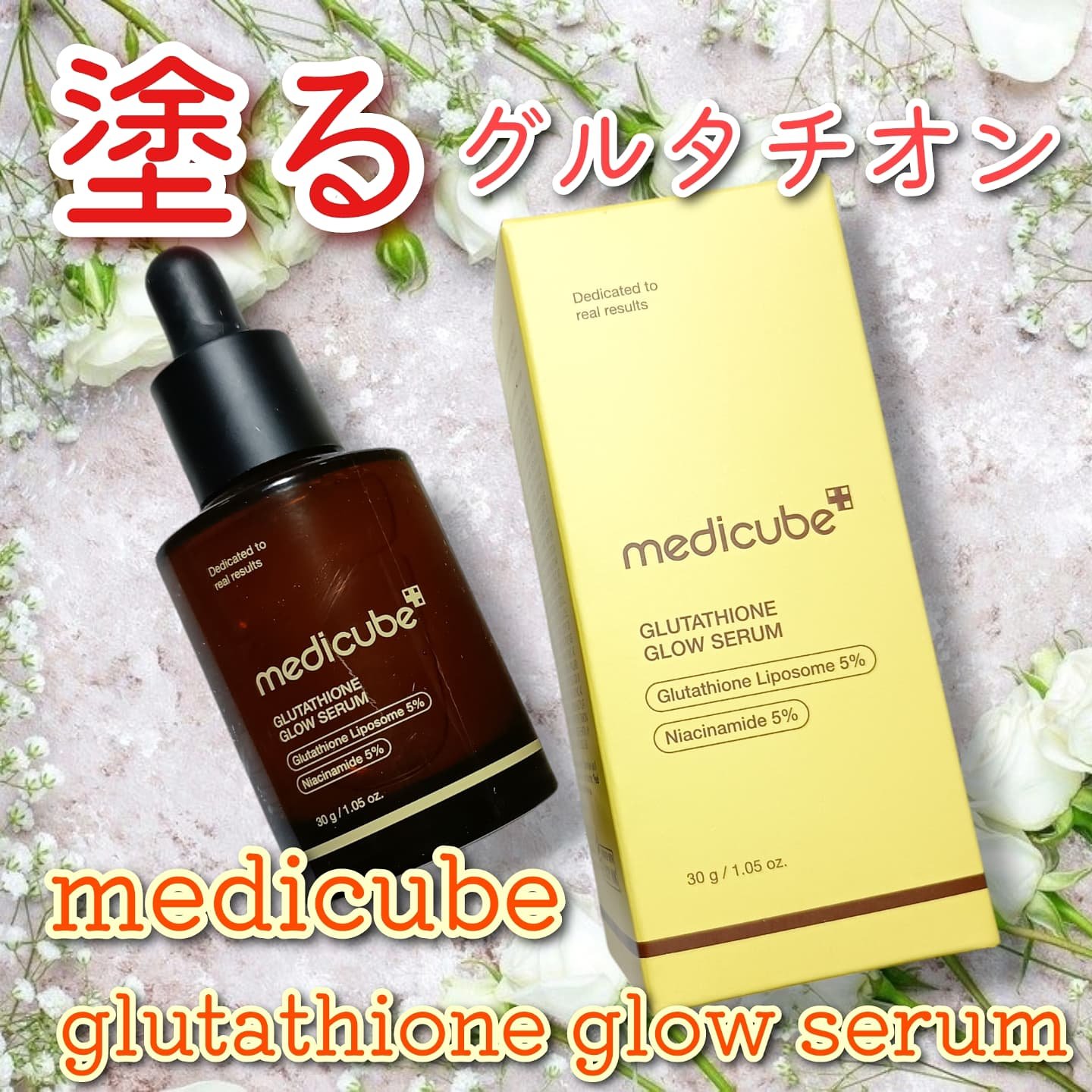 グルタチオングロウアンプル/MEDICUBE/美容液を使ったクチコミ（1枚目）