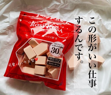 バリュースポンジN ハウス型タイプS 30P/ロージーローザ/パフ・スポンジを使ったクチコミ(1枚目)