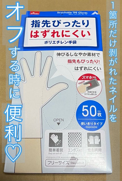 指先ぴったりポリエチレン手袋/DAISO/その他を使ったクチコミ(1枚目)