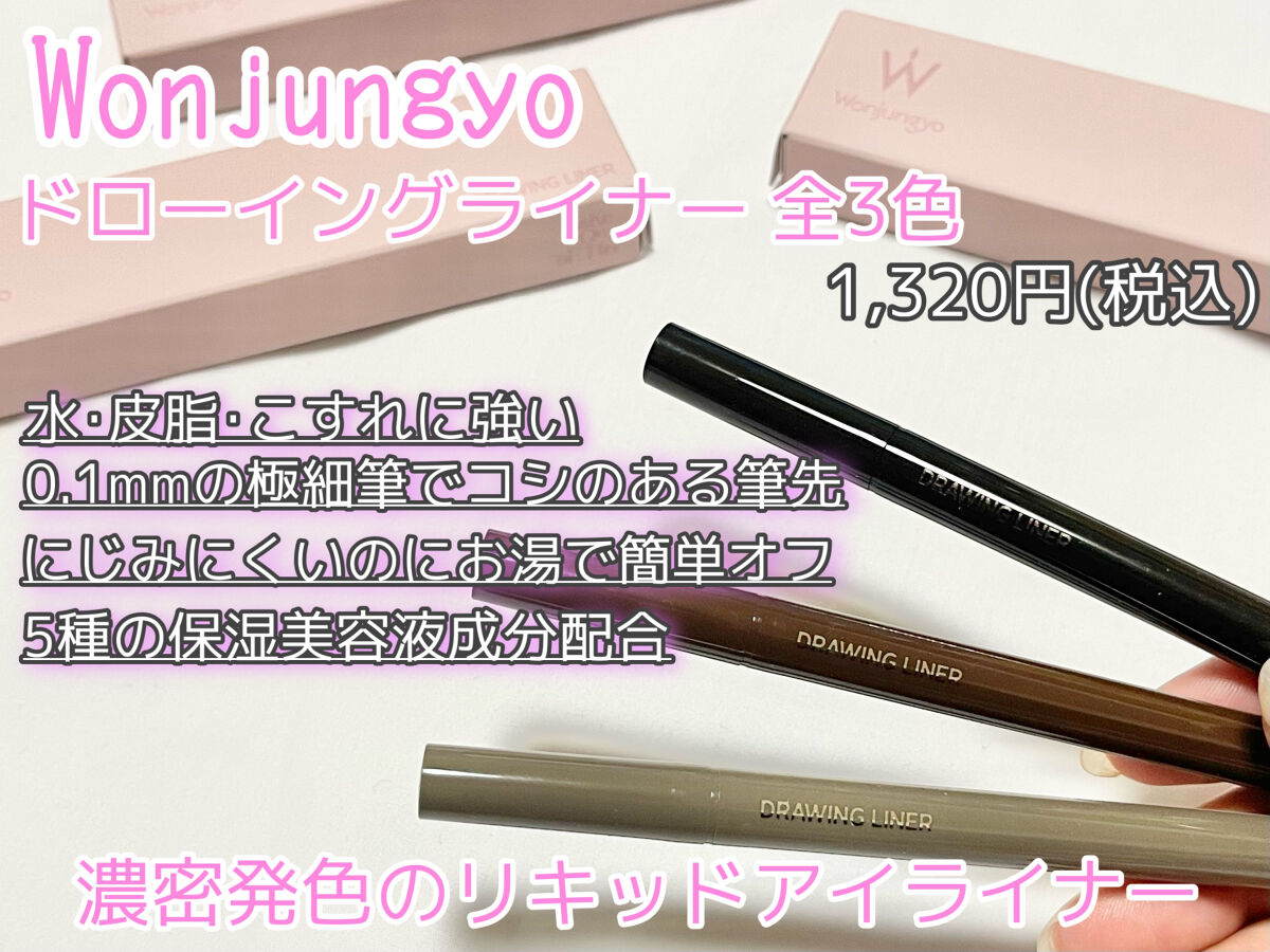 ウォンジョンヨ ドローイングライナー/Wonjungyo/リキッドアイライナーを使ったクチコミ（2枚目）