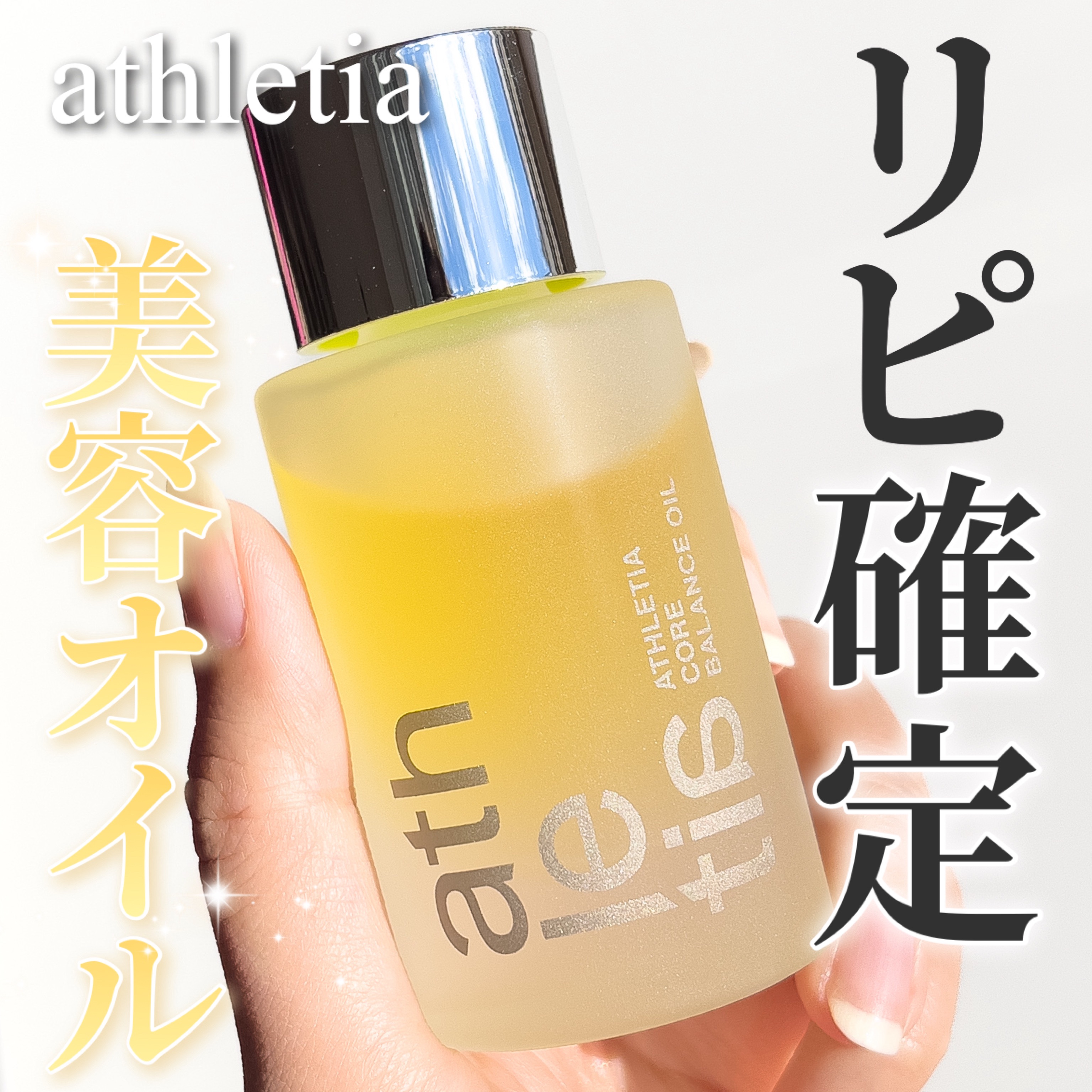 コアバランスオイル/athletia/フェイスオイルを使ったクチコミ（1枚目）