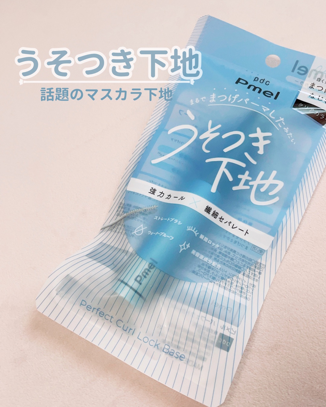 ピメル うそつき下地/pdc/マスカラ下地を使ったクチコミ（1枚目）