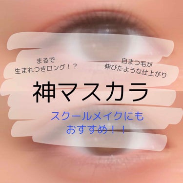 ラッシュニスタ N/MAYBELLINE NEW YORK/マスカラを使ったクチコミ（1枚目）