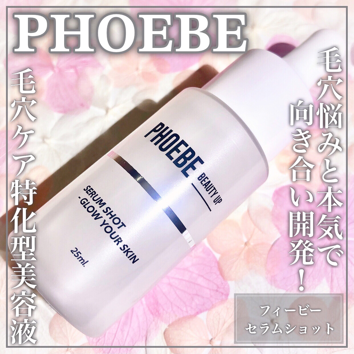 PHOEBE BEAUTY UP セラムショット　Nのクチコミ「まつ毛美容液で有名なPHOEBEが開発した毛穴特化美容液ꕤ

🤍PHOEBE BEAUTY U.....」（1枚目）