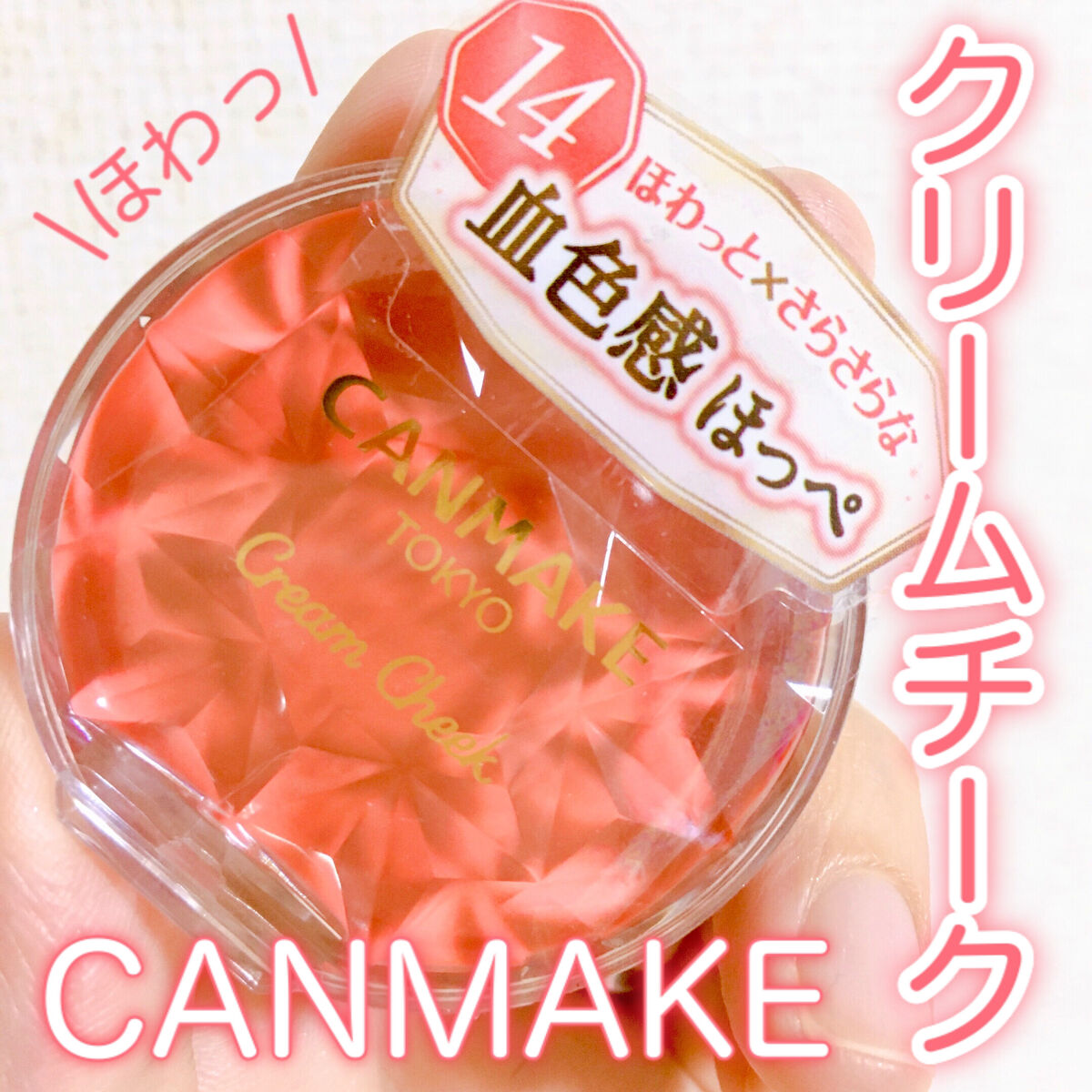 クリームチーク 14 アップルクリームレッド/キャンメイク/ジェル・クリームチークを使ったクチコミ（1枚目）