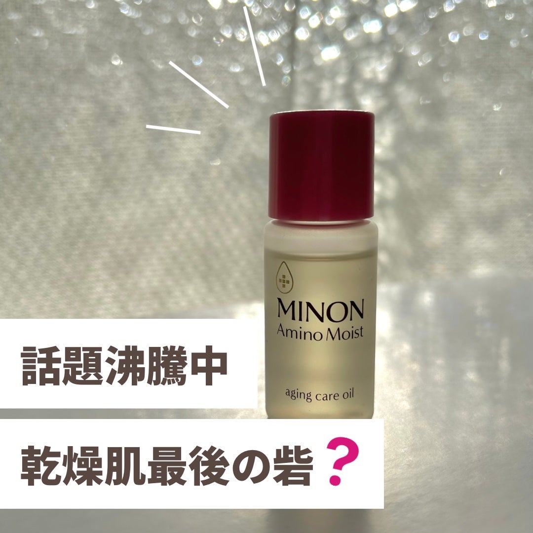 ミノン アミノモイスト エイジングケア オイル/ミノン/フェイスオイルを使ったクチコミ(1枚目)