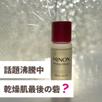 ミノン アミノモイスト エイジングケア オイル/ミノン/フェイスオイルを使ったクチコミ(1枚目)