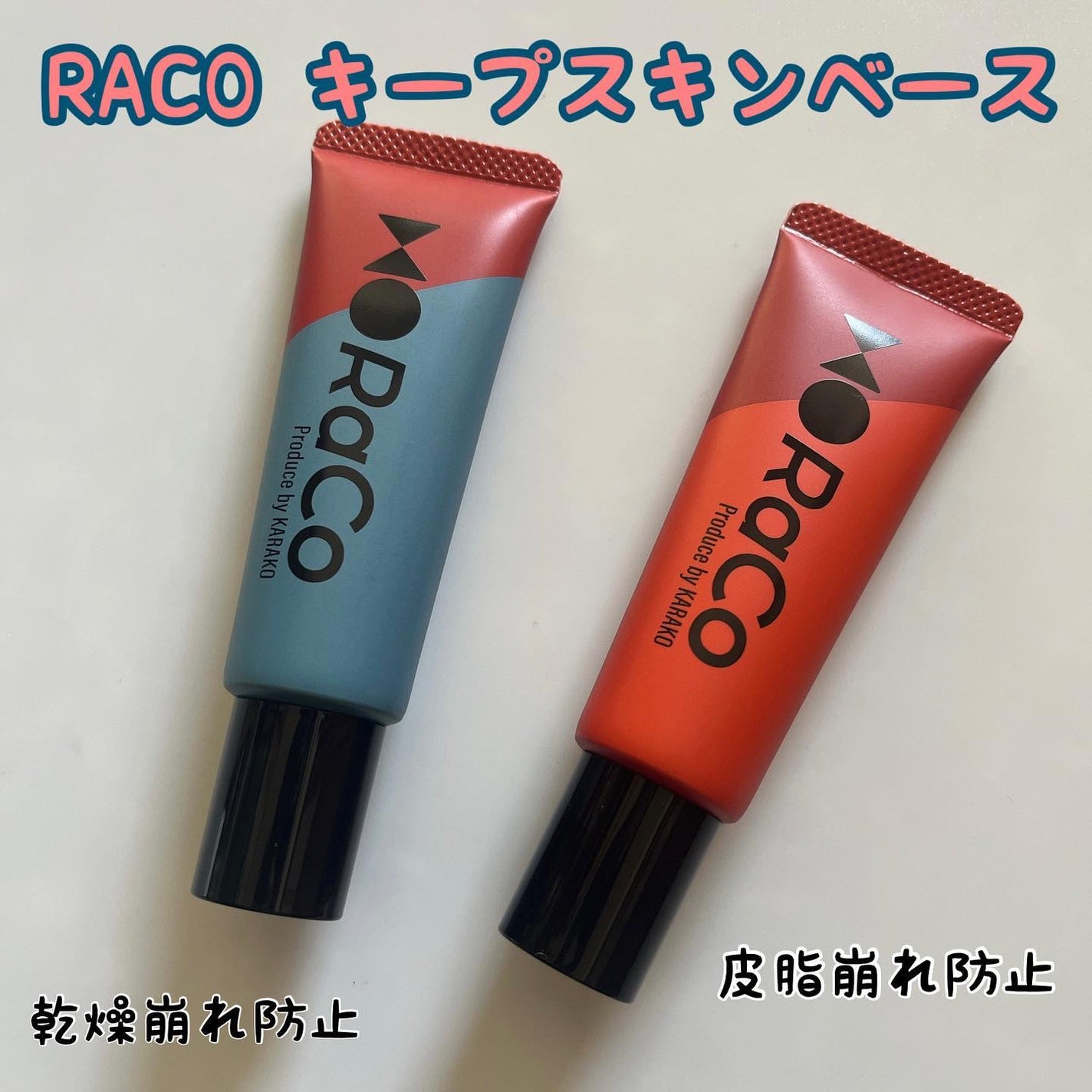 キープスキンベース(乾燥崩れ防止)/RACO /化粧下地を使ったクチコミ(1枚目)