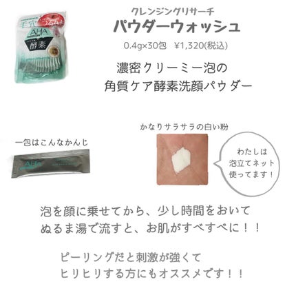 パウダーウォッシュ/クレンジングリサーチ/洗顔パウダーを使ったクチコミ(2枚目)