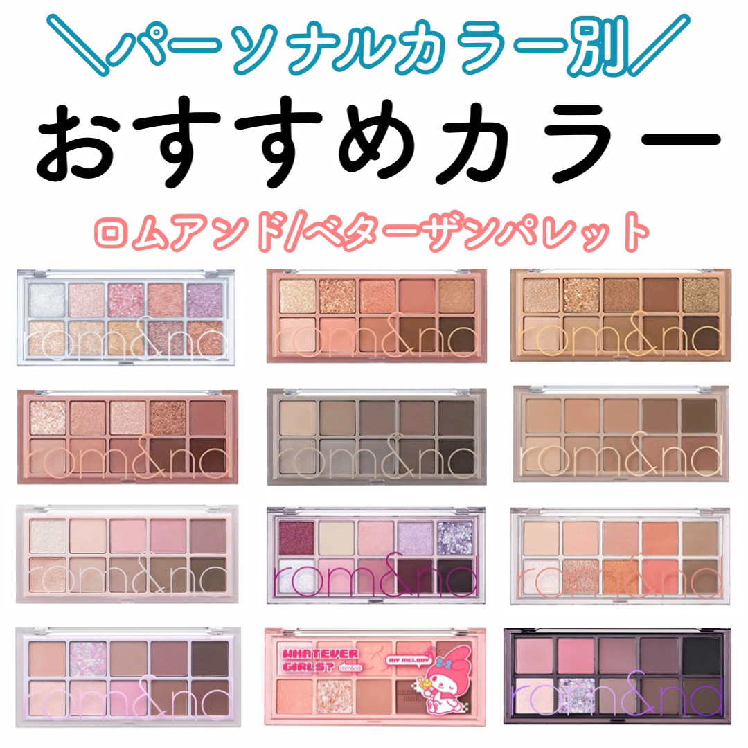 ベターザンパレット/rom&nd/アイシャドウパレットを使ったクチコミ（1枚目）