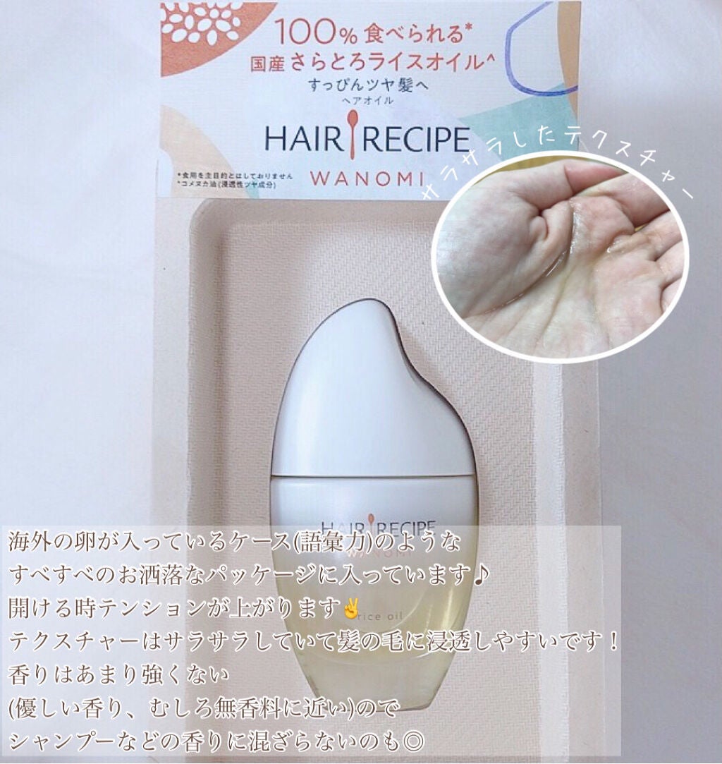 さらとろライスオイル(洗い流さないトリートメント)/WANOMI/ヘアオイルを使ったクチコミ(3枚目)