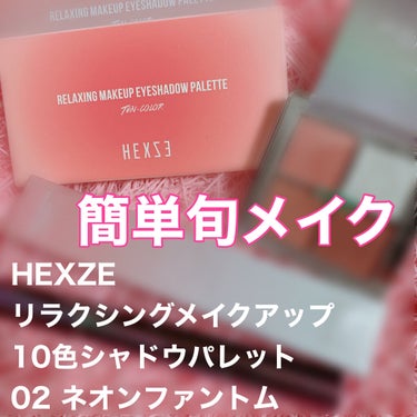 スターライトファントム 10色アイシャドウパレット/HEXZE（ヘックスゼ）/パウダーアイシャドウを使ったクチコミ（1枚目）