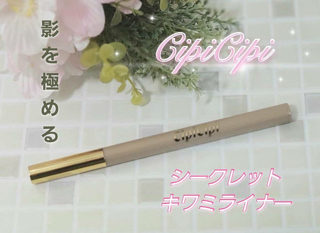 シークレットキワミライナー R/CipiCipi/リキッドアイライナーを使ったクチコミ（1枚目）