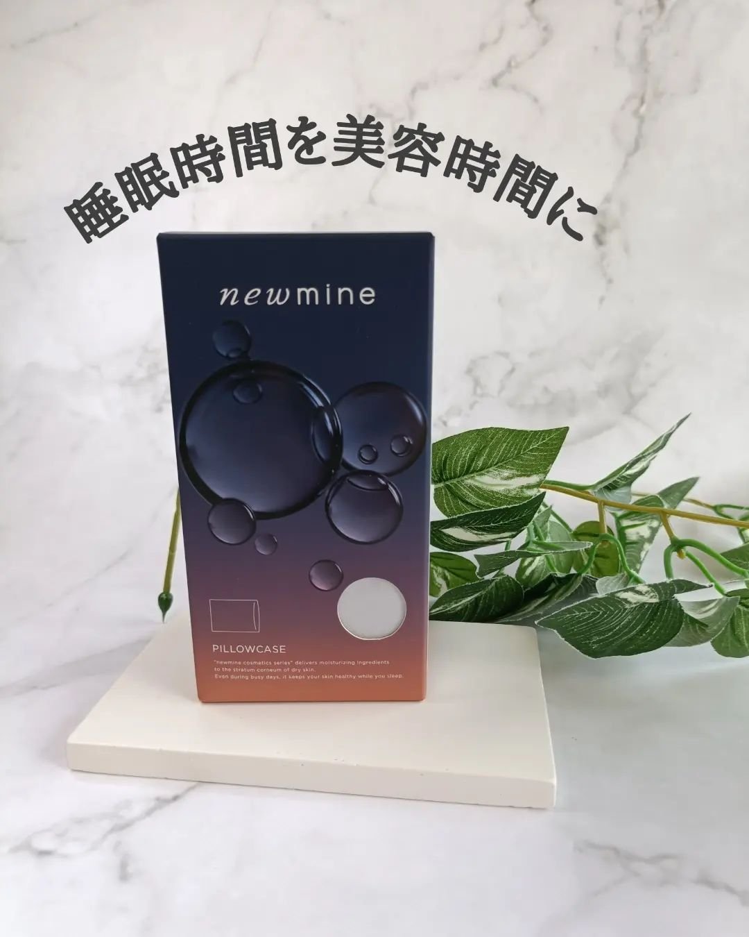 newmine ピローケース/newmine/その他スキンケアグッズを使ったクチコミ（1枚目）