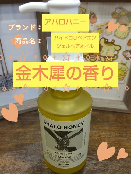 アハロハニー ハイドロ&リペア ジェントル ヘアオイル/AHALO HONEY/ヘアオイルを使ったクチコミ(1枚目)
