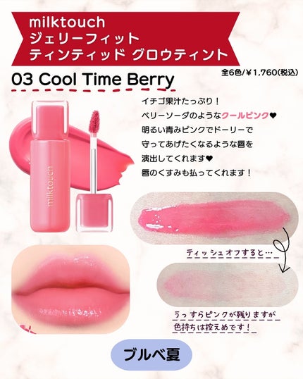 ジェリーフィットティンティッドグロウティント/Milk Touch/リップティントを使ったクチコミ(6枚目)