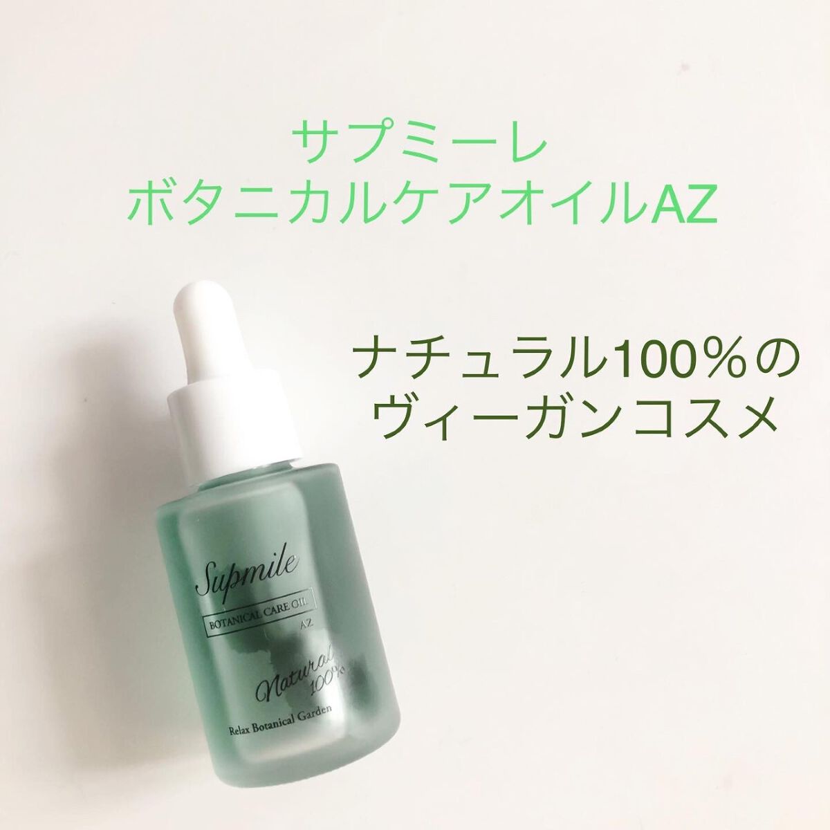 サプミーレ ボタニカルケアオイル AZ/Supmile/フェイスオイルを使ったクチコミ（1枚目）