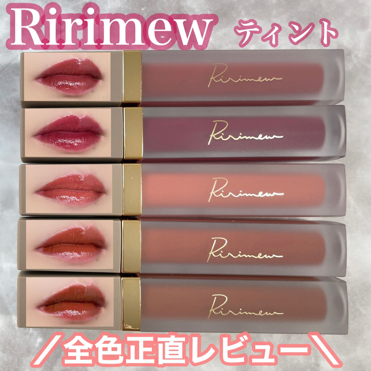 センシュアルフィックスティント/Ririmew/リップティントを使ったクチコミ（1枚目）