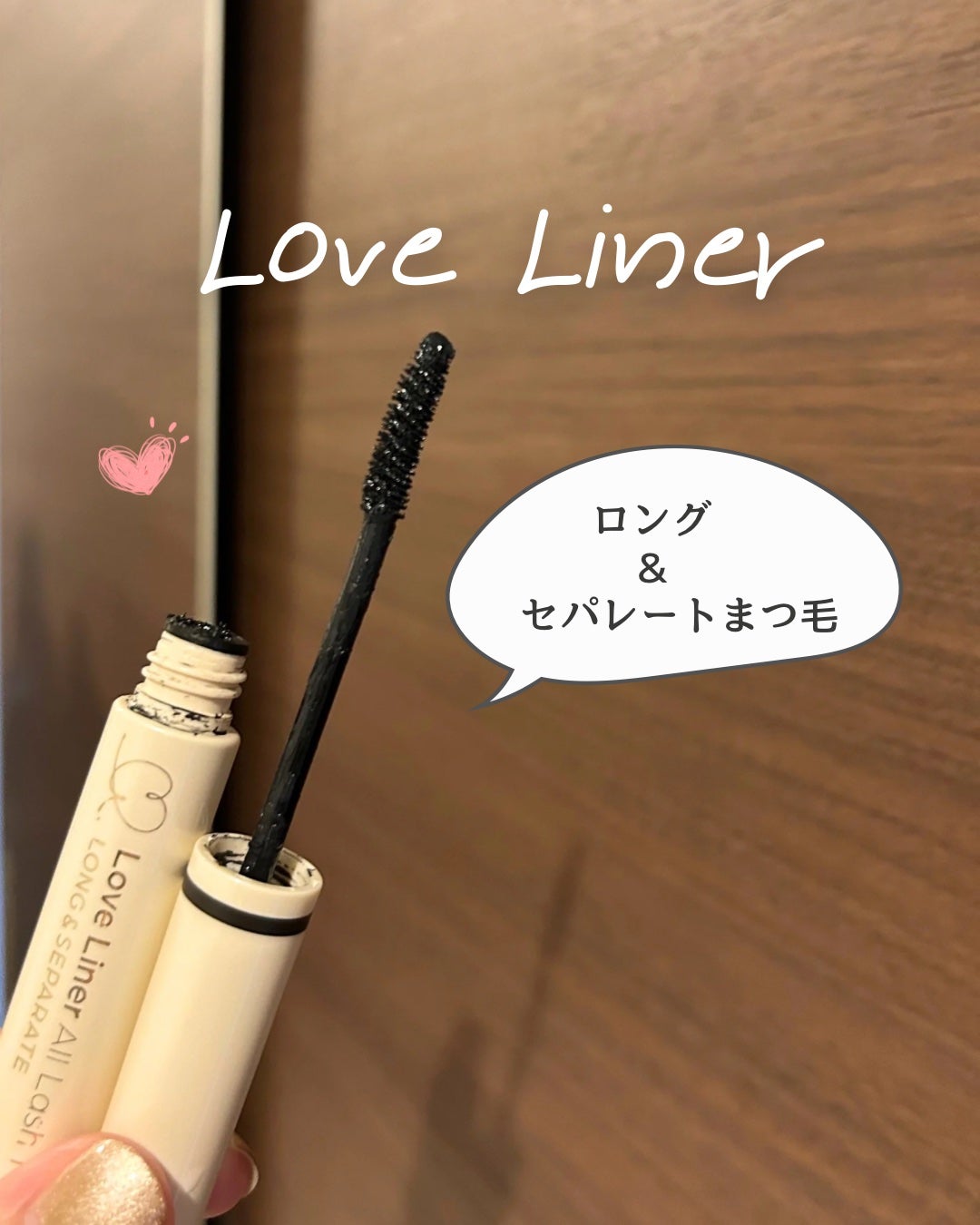 オールラッシュ マスク ロング&セパレート<マスカラ>/ラブ・ライナー/マスカラを使ったクチコミ(1枚目)