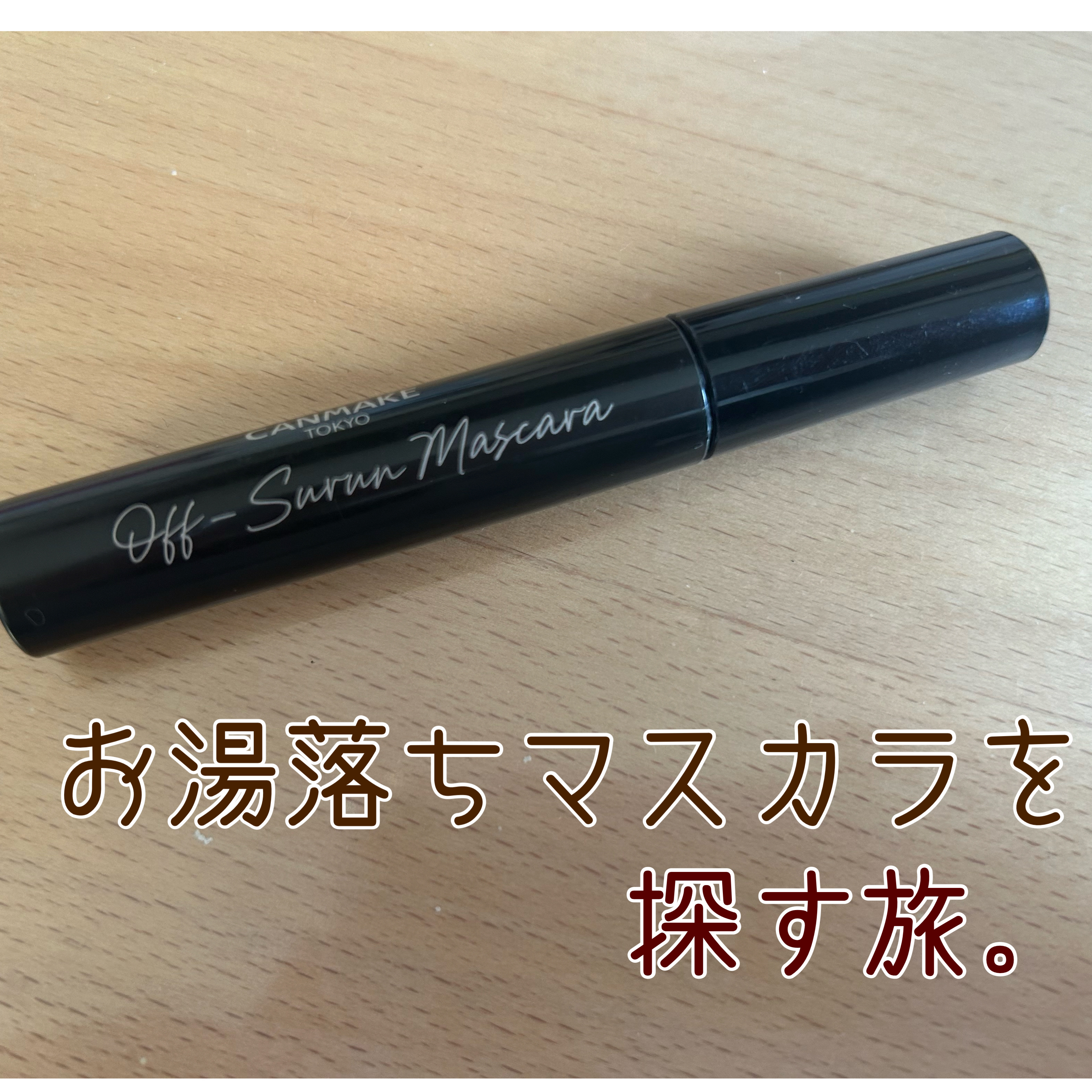 オフするんマスカラ/キャンメイク/マスカラを使ったクチコミ（1枚目）