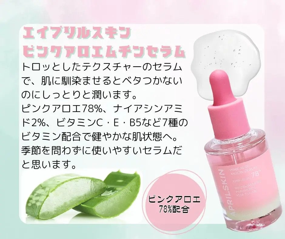 ピンクアロエムチンセラム/APRILSKIN/美容液を使ったクチコミ(1枚目)
