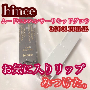 ムードインハンサーリキッドグロウ 01 プライム/hince/口紅を使ったクチコミ（1枚目）