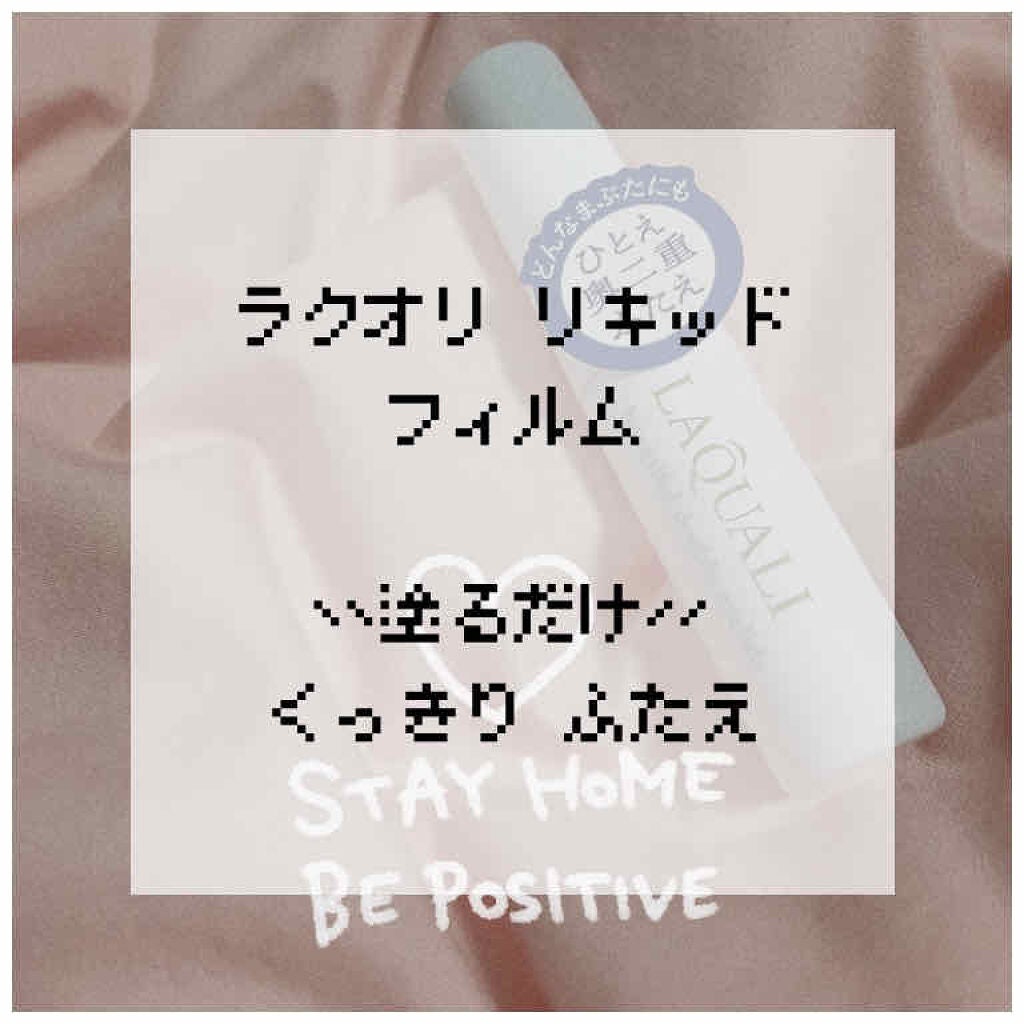 リキッドフィルム/ラクオリ/二重まぶた用アイテムを使ったクチコミ(2枚目)