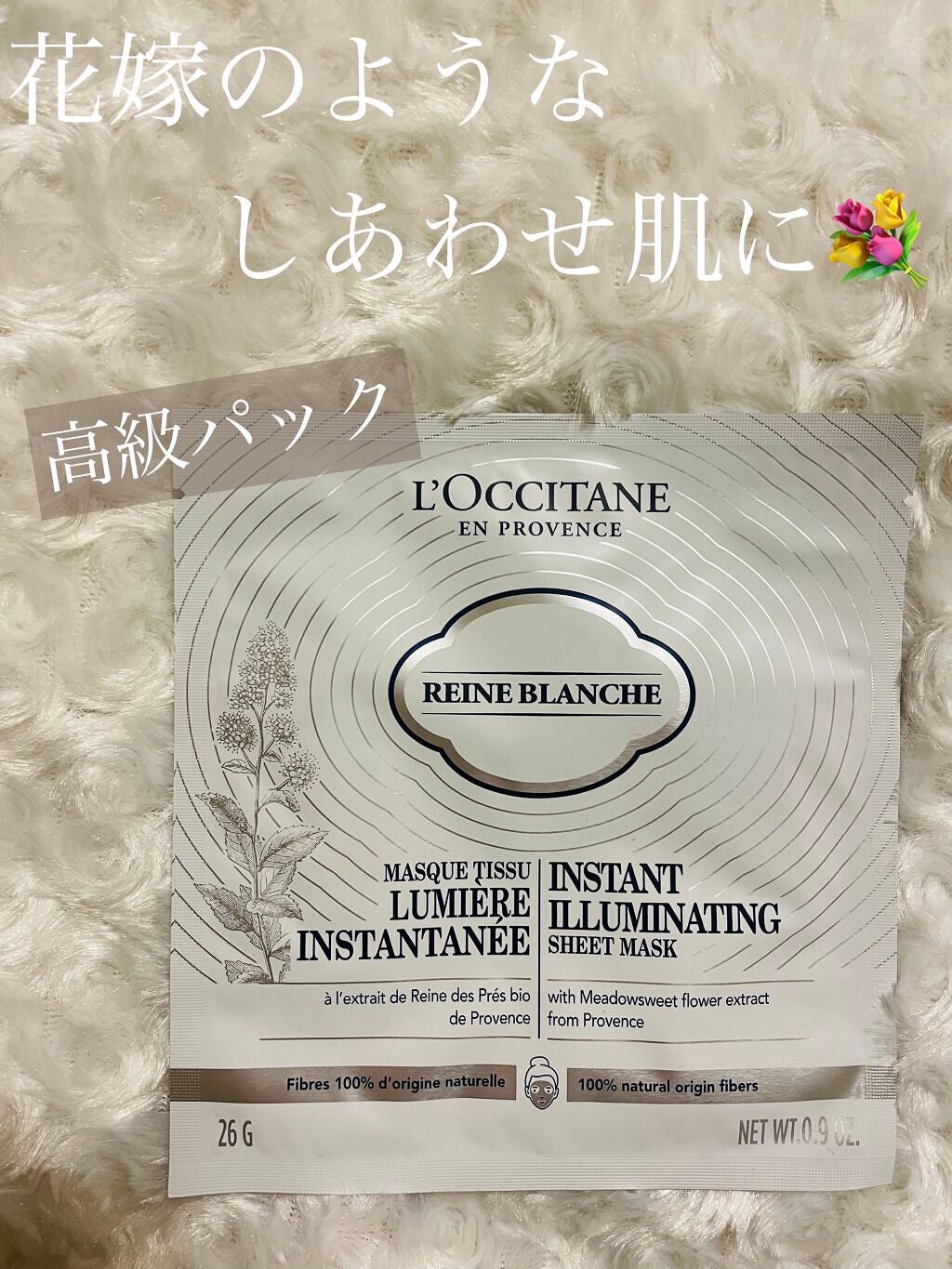 レーヌブランシュ イルミネイティングシートマスク/L'OCCITANE/シートマスク・パックを使ったクチコミ(1枚目)